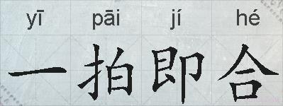 一拍即合的拼音