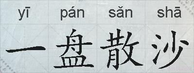 一盘散沙的拼音