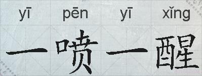 一喷一醒的拼音