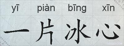 一片冰心的拼音