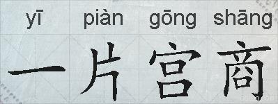 一片宫商的拼音