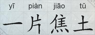 一片焦土的拼音