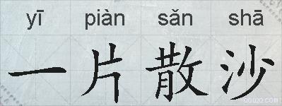 一片散沙的拼音