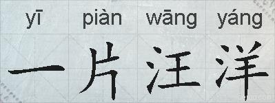 一片汪洋的拼音
