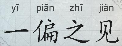 一偏之见的拼音