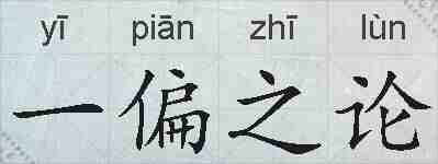 一偏之论的拼音