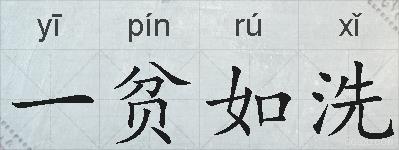 一贫如洗的拼音
