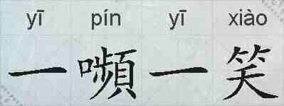 一嚬一笑的拼音