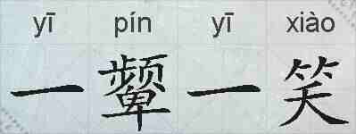 一颦一笑的拼音
