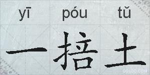一掊土的拼音