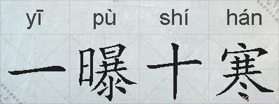 一曝十寒的拼音