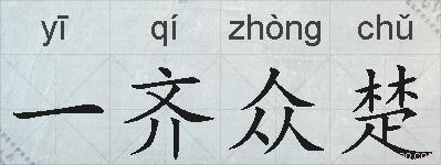 一齐众楚的拼音