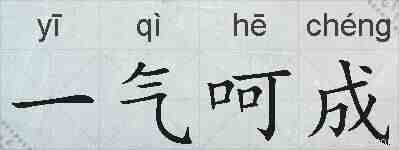 一气呵成的拼音