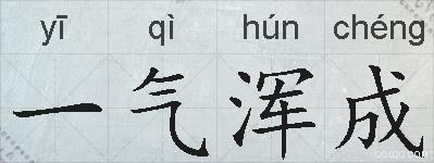 一气浑成的拼音