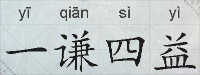 一谦四益的拼音