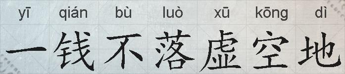 一钱不落虚空地的拼音