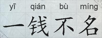 一钱不名的拼音