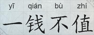 一钱不值的拼音