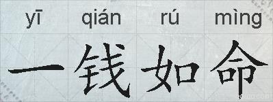 一钱如命的拼音