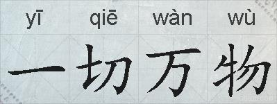 一切万物的拼音