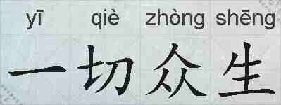 一切众生的拼音
