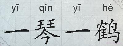 一琴一鹤的拼音