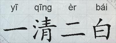 一清二白的拼音