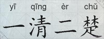 一清二楚的拼音