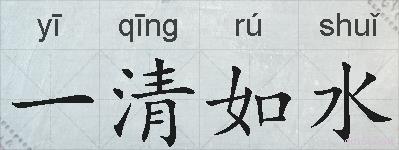 一清如水的拼音