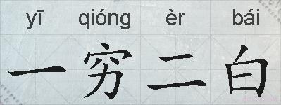 一穷二白的拼音
