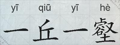 一丘一壑的拼音