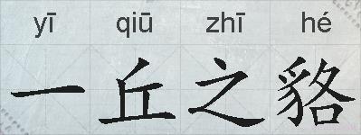 一丘之貉的拼音