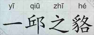 一邱之貉的拼音