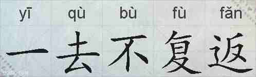 一去不复返的拼音
