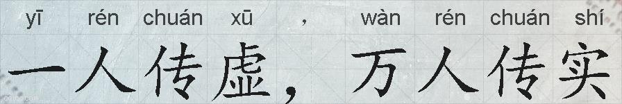 一人传虚，万人传实的拼音