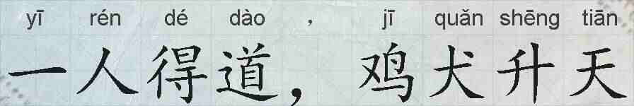 一人得道，鸡犬升天的拼音