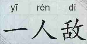 一人敌的拼音