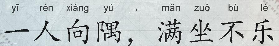 一人向隅，满坐不乐的拼音