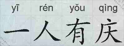 一人有庆的拼音