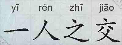 一人之交的拼音