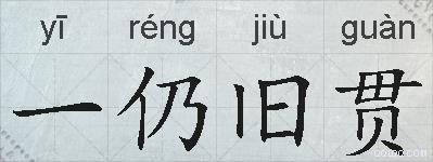 一仍旧贯的拼音