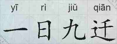 一日九迁的拼音
