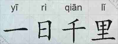 一日千里的拼音