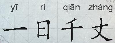 一日千丈的拼音