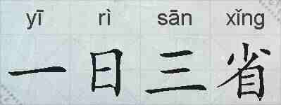 一日三省的拼音