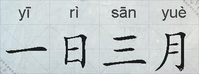 一日三月的拼音