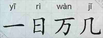 一日万几的拼音