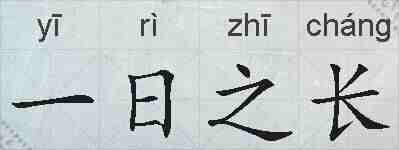 一日之长的拼音