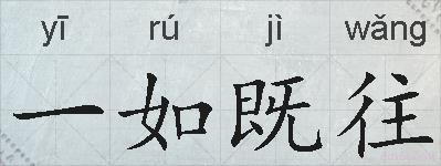 一如既往的拼音