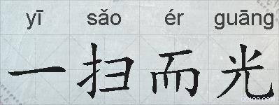 一扫而光的拼音